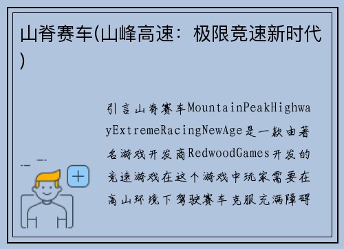 山脊赛车(山峰高速：极限竞速新时代)