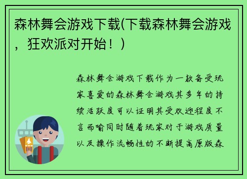 森林舞会游戏下载(下载森林舞会游戏，狂欢派对开始！)