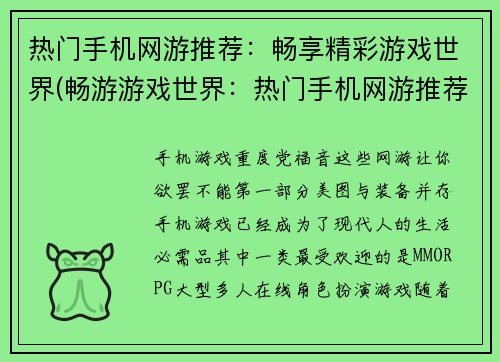 热门手机网游推荐：畅享精彩游戏世界(畅游游戏世界：热门手机网游推荐)
