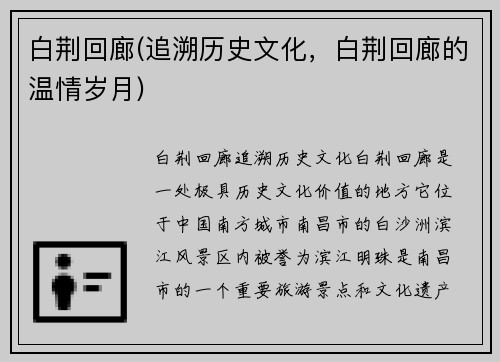 白荆回廊(追溯历史文化，白荆回廊的温情岁月)
