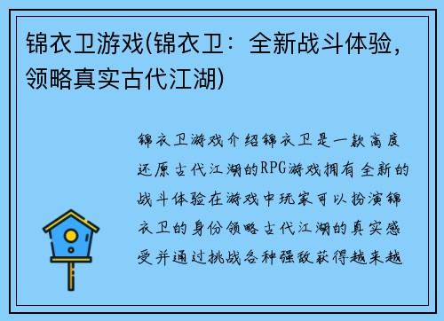 锦衣卫游戏(锦衣卫：全新战斗体验，领略真实古代江湖)