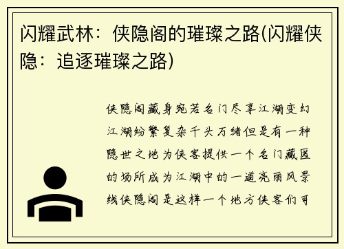 闪耀武林：侠隐阁的璀璨之路(闪耀侠隐：追逐璀璨之路)
