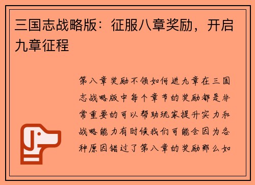 三国志战略版：征服八章奖励，开启九章征程